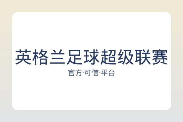 英格兰足球超级联赛 图片